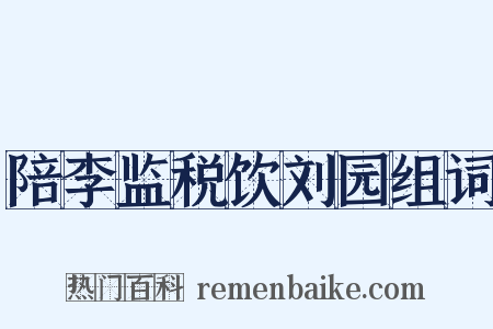 陪李监税饮刘园组词是什么意思的图片